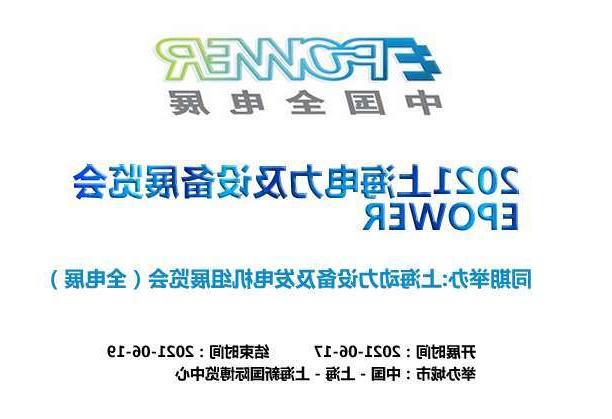 平顶山市上海电力及设备展览会EPOWER