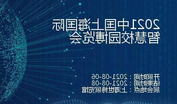 平顶山市2021中国上海国际智慧校园博览会