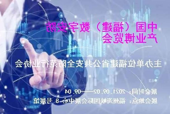 平顶山市中国（福建）数字安防产业博览会