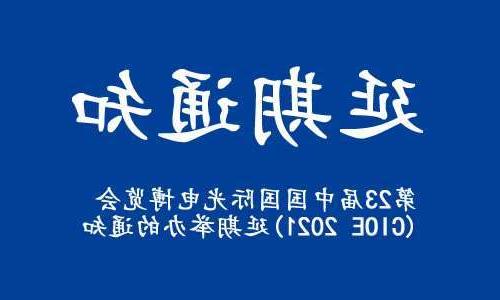 红桥区【亚洲体育博彩平台】关于“第23届中国国际光电博览会(CIOE 2021)”延期举办的通知